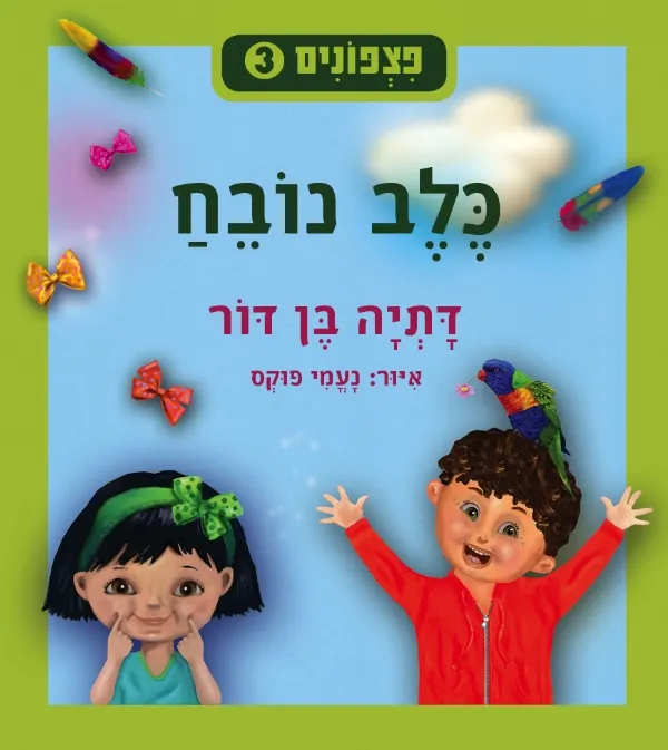 פצפונים 3 - כלב נובח