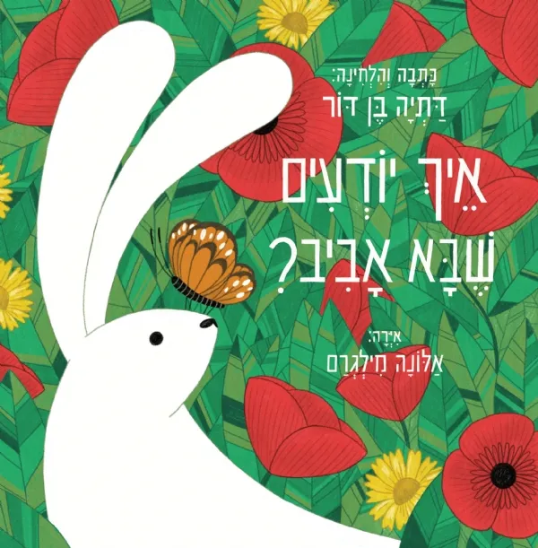 איך יודעים שבא אביב