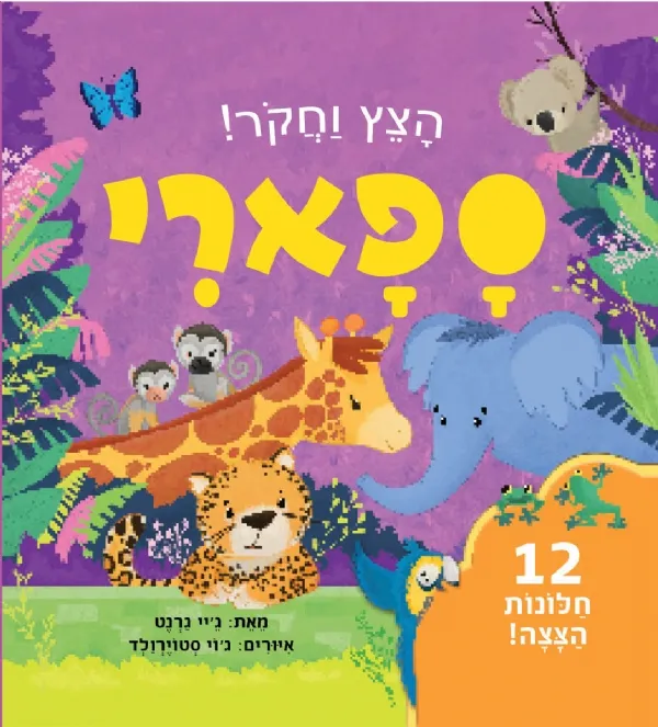 ספארי - הצץ וחקור!