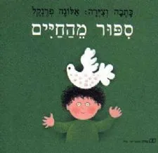 סיפור מהחיים