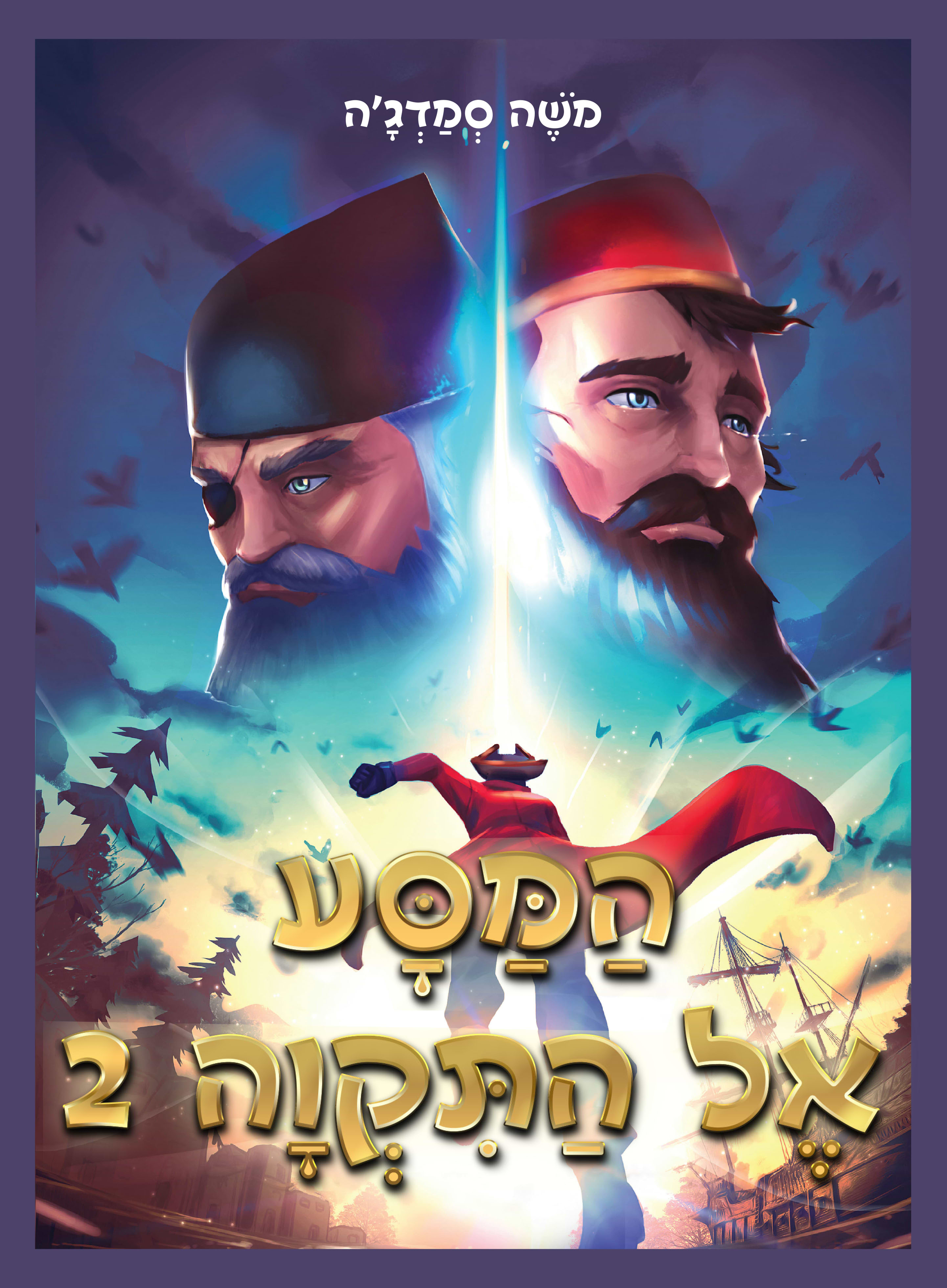 המסע אל התקוה 2