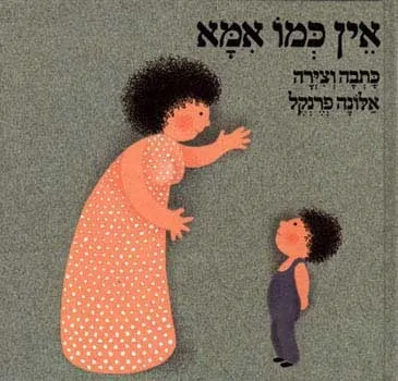 אין כמו אמא