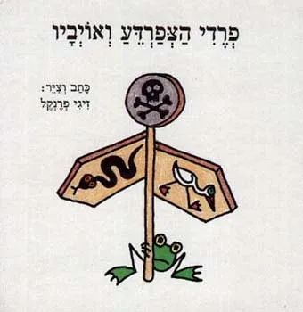 פרדי הצפרדע ואויביו