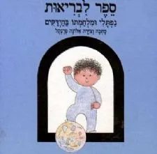 ספר לבריאות
