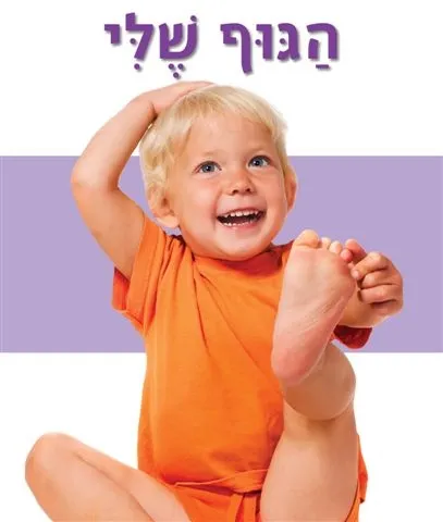 הגוף שלי (ספר מרופד)