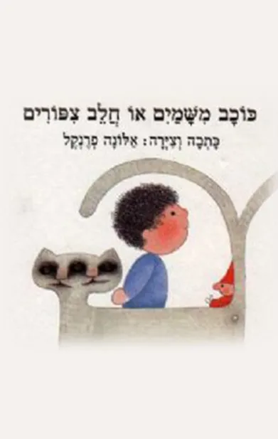 כוכב משמים או חלב ציפורים