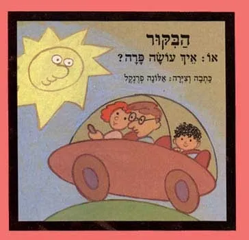 הבקור או: איך עושה פרה