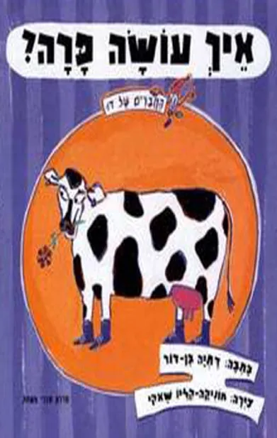 איך עושה פרה?