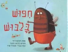 חפוש בלבוש
