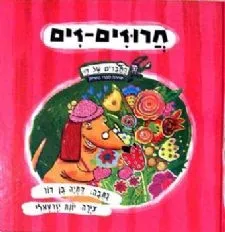 חרוזים-זים