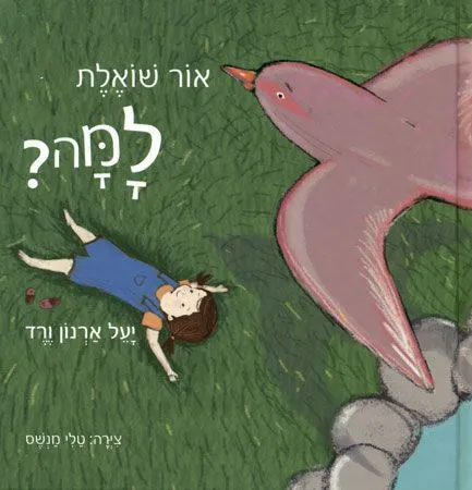 אור שואלת למה?