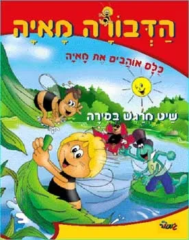 הדבורה מאיה - שיט מרגש בסירה