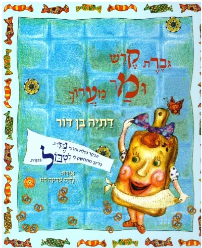 גברת קרש ומר מערוך