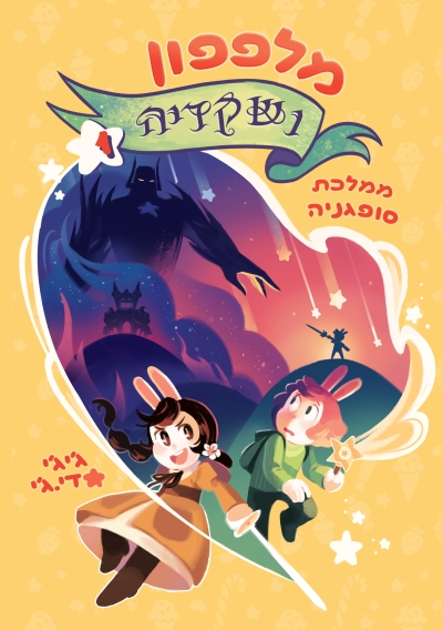 מלפפון ושקדיה