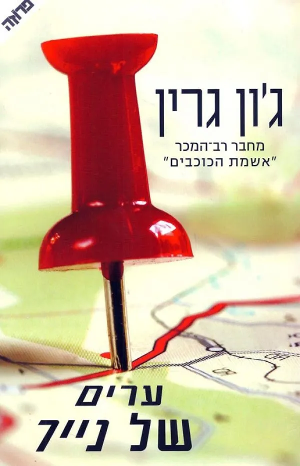ערים של נייר