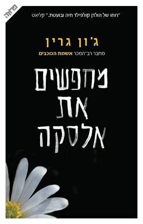 מחפשים את אלסקה