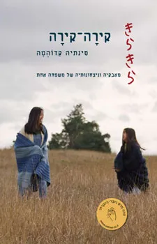 קירה-קירה