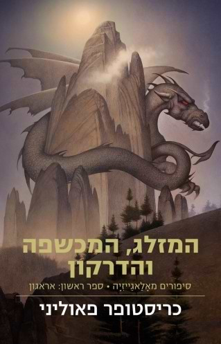 המזלג, המכשפה והדרקון