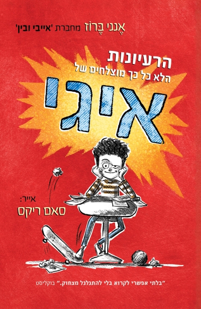הרעיונות הלא כ"כ מוצלחים של איגי (איגי 1)