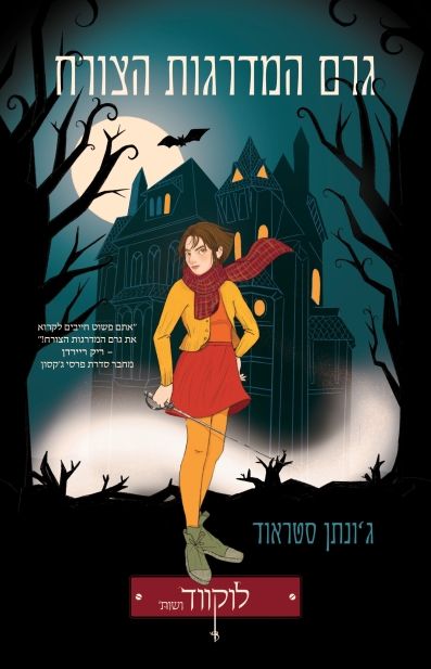 גרם המדרגות הצורח