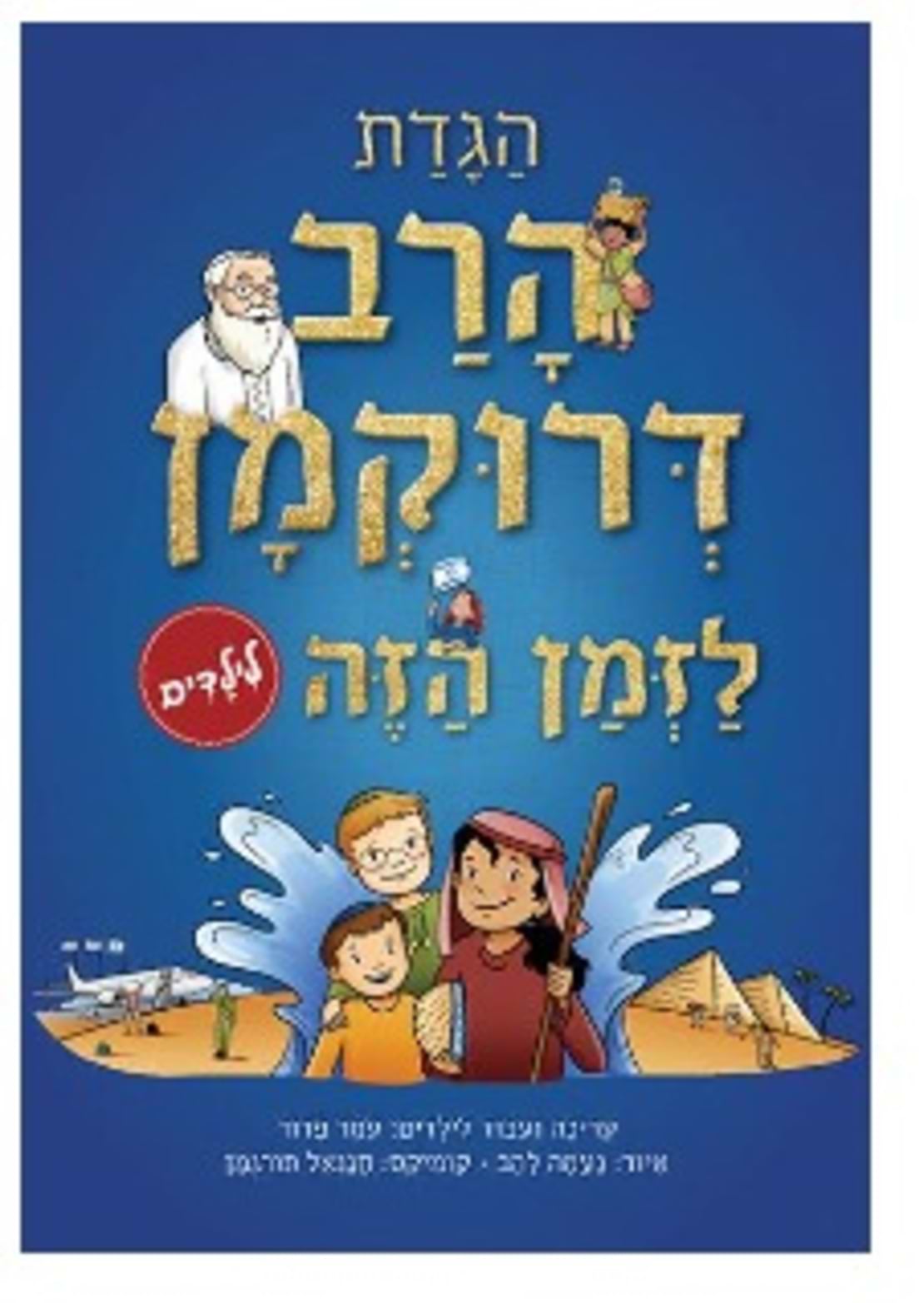 לזמן הזה - הגדת הרב דרוקמן לילדים (פסח)