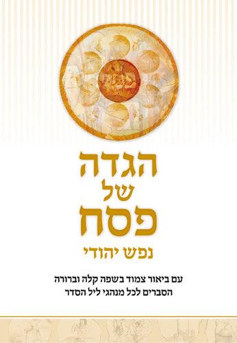 הגדה של פסח - נפש יהודי