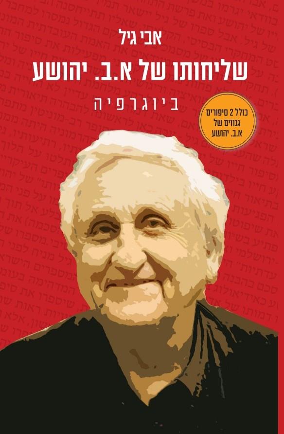 שליחותו של א ב יהושע