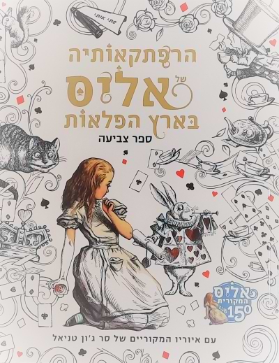 הרפתקאותיה של אליס בארץ הפלאות-חוברת צביעה