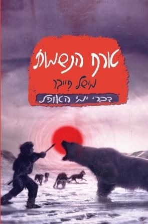 טורף הנשמות (דברי ימי האופל 3)