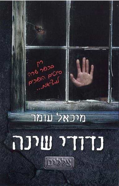 נדודי שינה - צללים 1