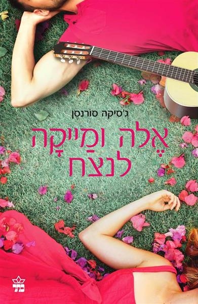 אלה ומייקה לנצח (ספר 2)
