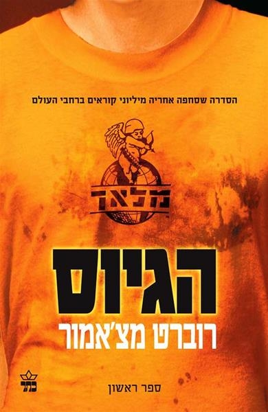 הגיוס (מלאך 1)