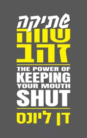 שתיקה שווה זהב