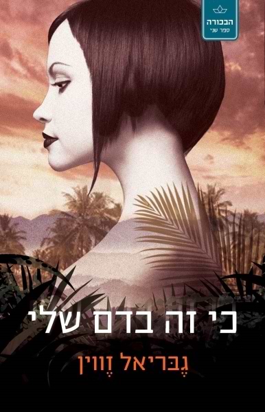 כי זה בדם שלי - הבכורה 2