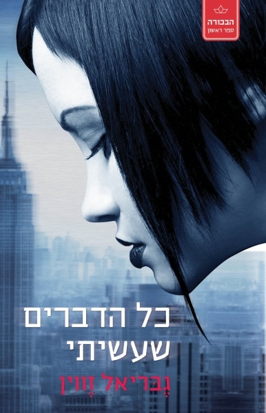 כל הדברים שעשיתי - הבכורה 1