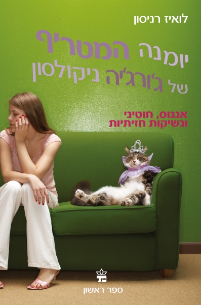 יומנה המטריף של ג'ורג'יה ניקולסו