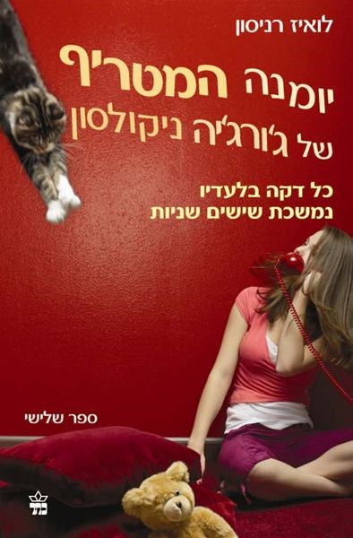 יומנה המטריף(3)