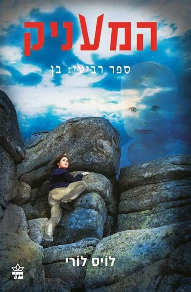 המעניק (4) - בן