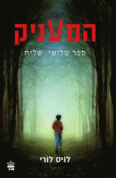 המעניק (3) - שליח