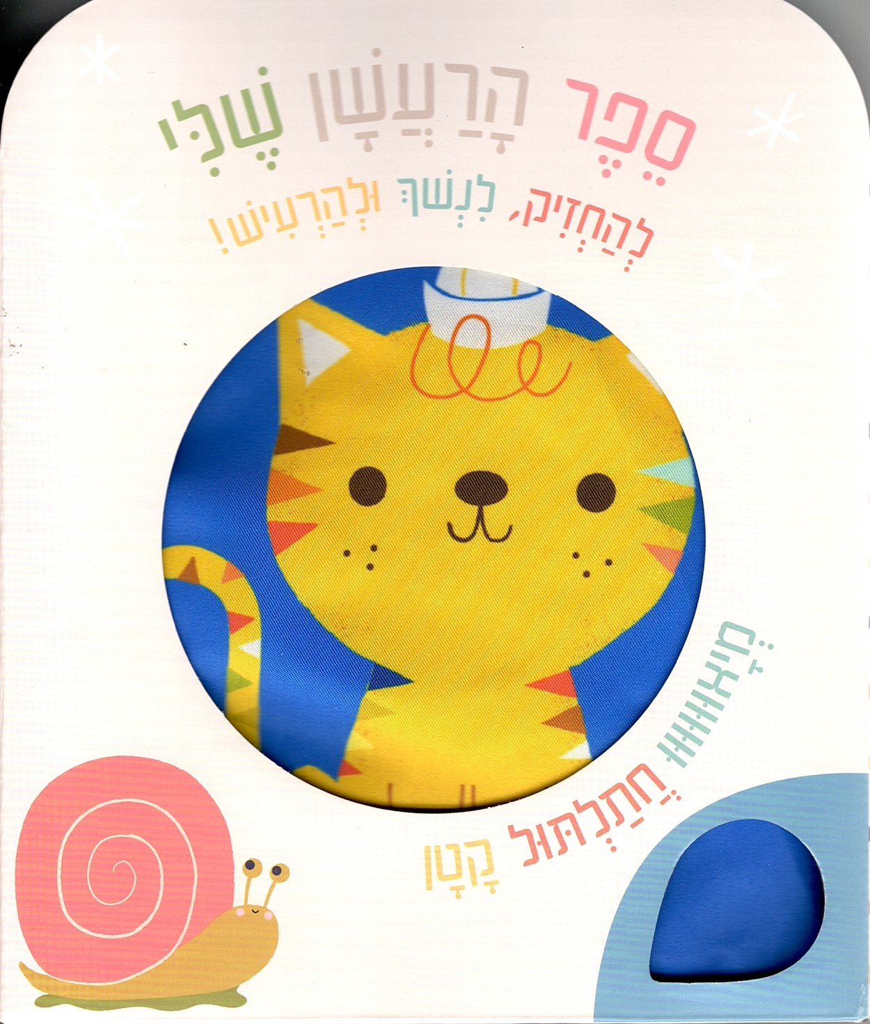 ספר הרעשן שלי חתול