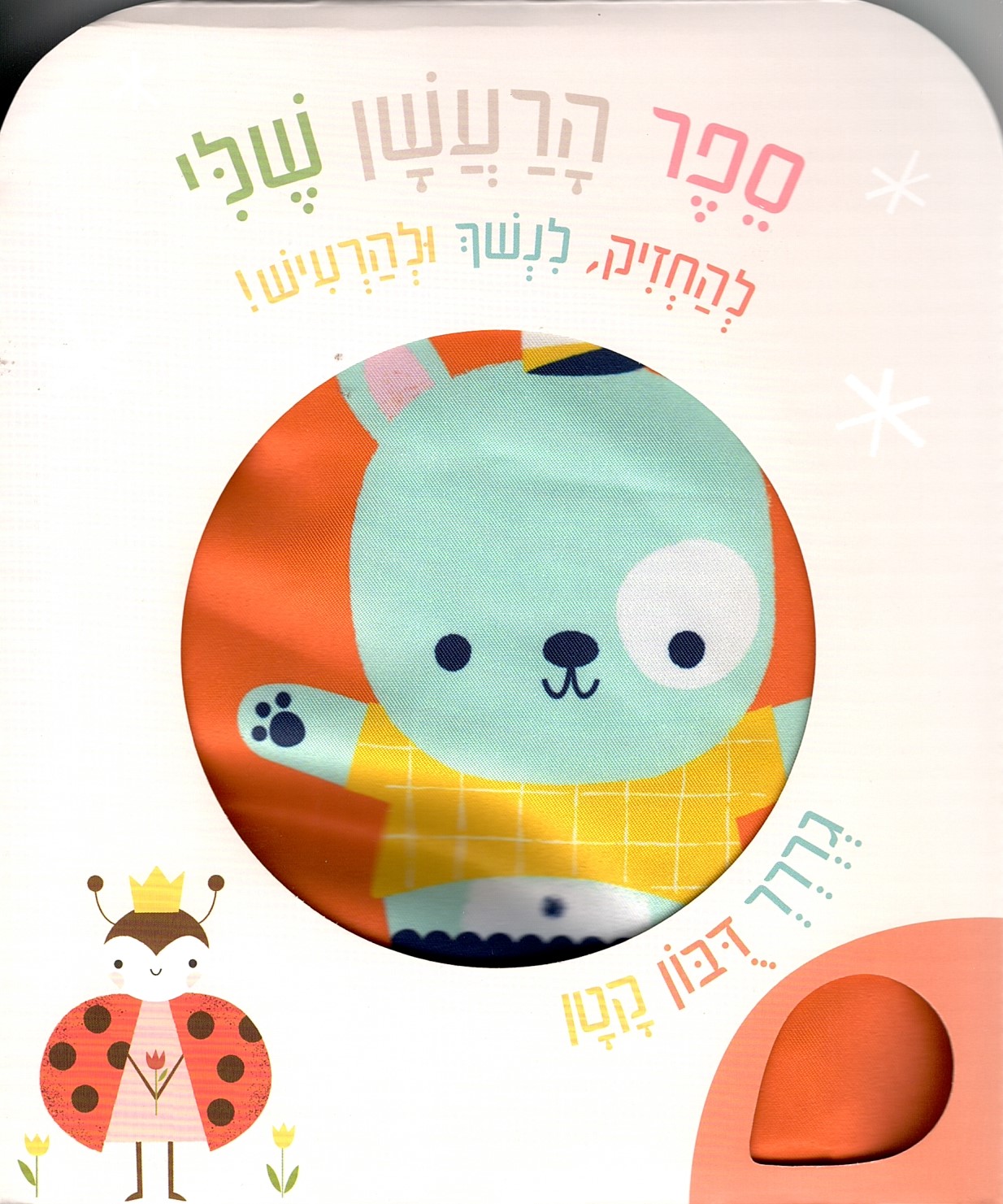 ספר הרעשן שלי דובי