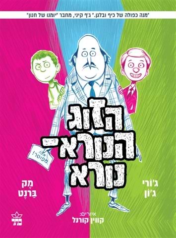 הזוג הנורא נורא (2)