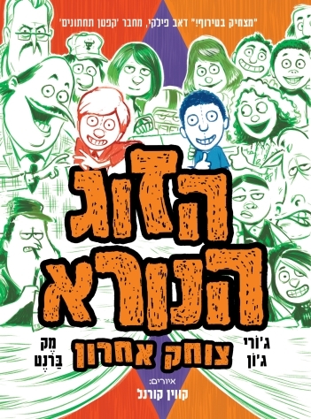 הזוג הנורא צוחק אחרון (4)