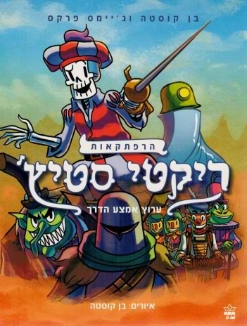 ריקטי סטיץ' 2 - ערוץ אמצע הדרך