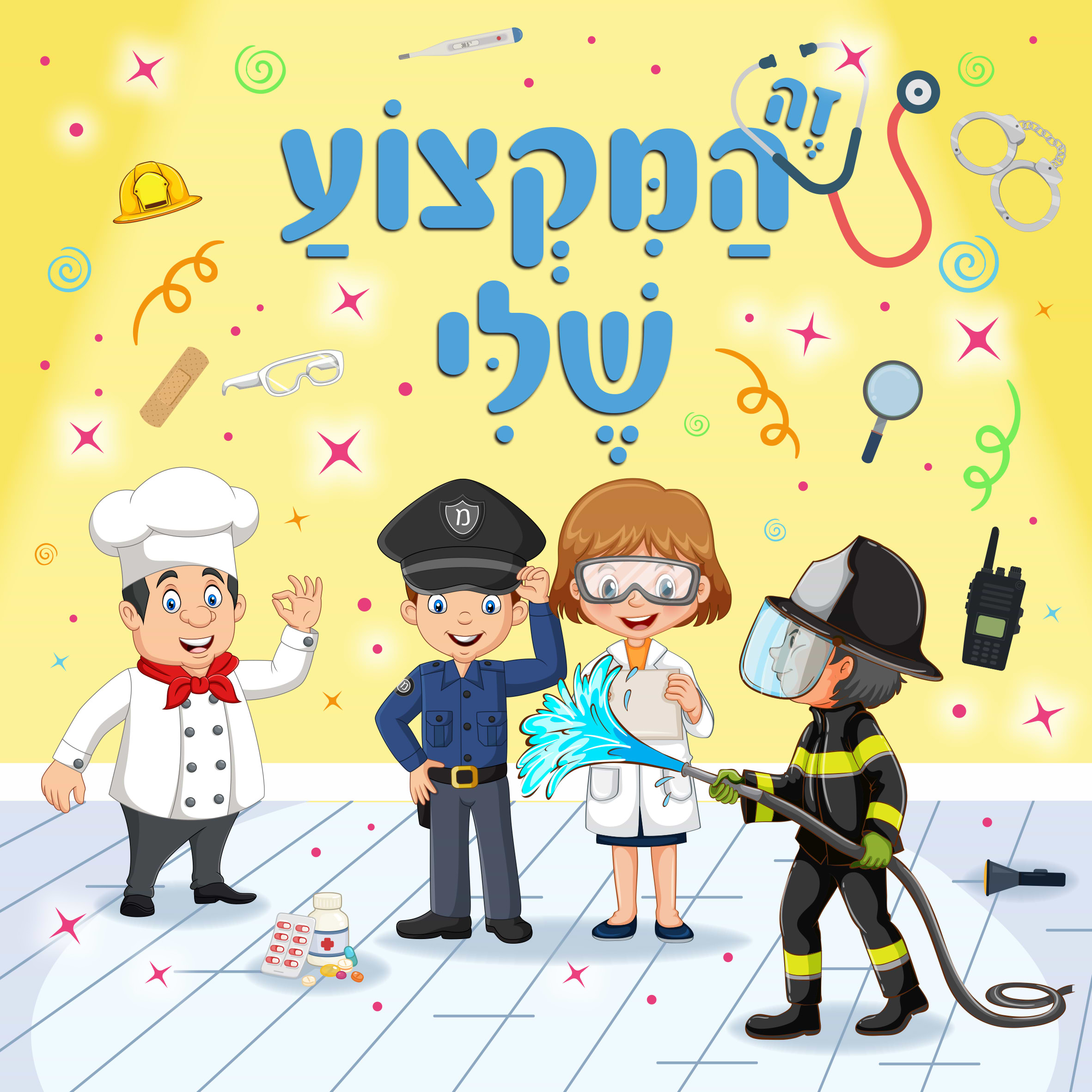 זה המקצוע שלי- קרטון