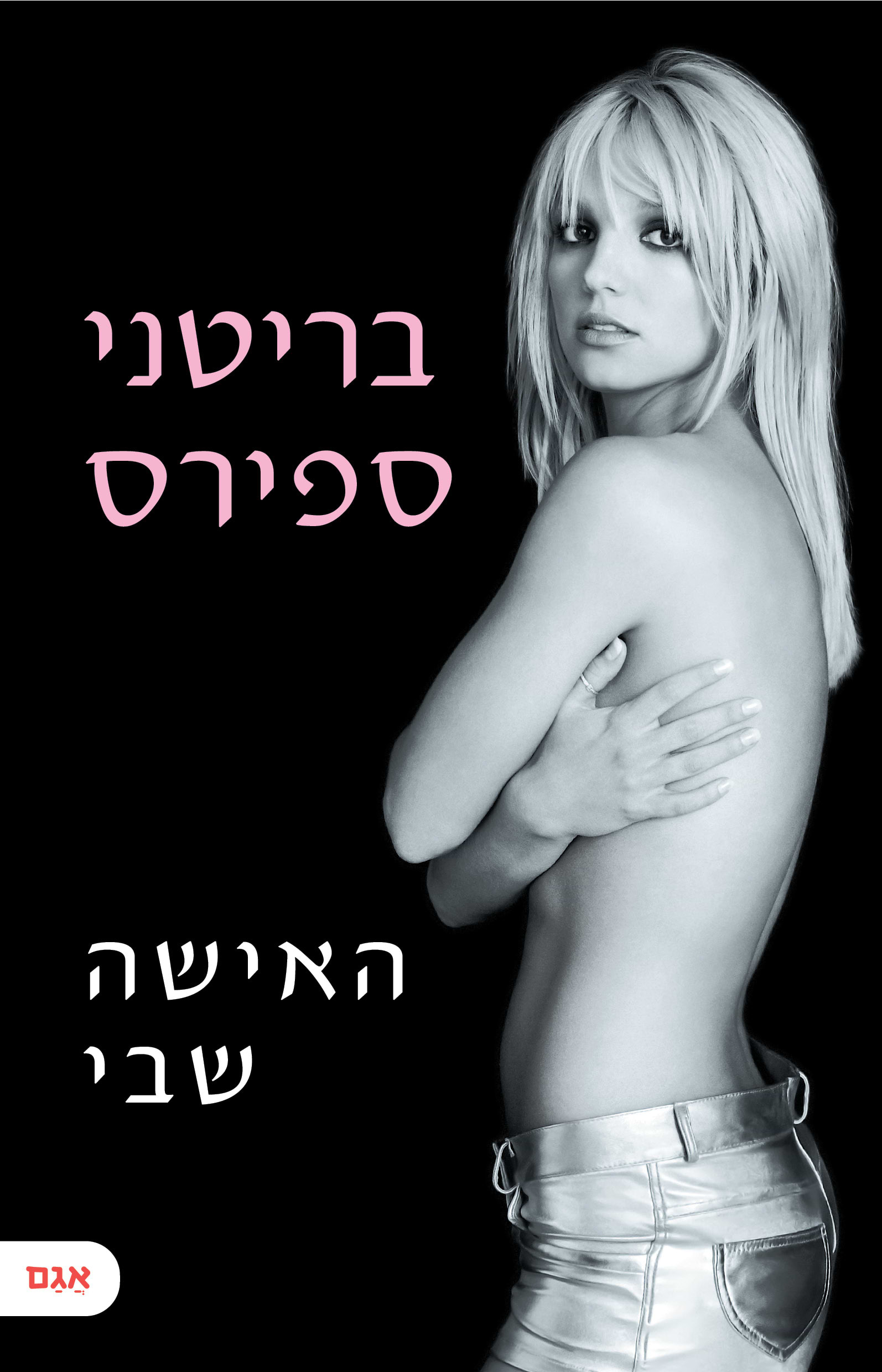 האישה שבי