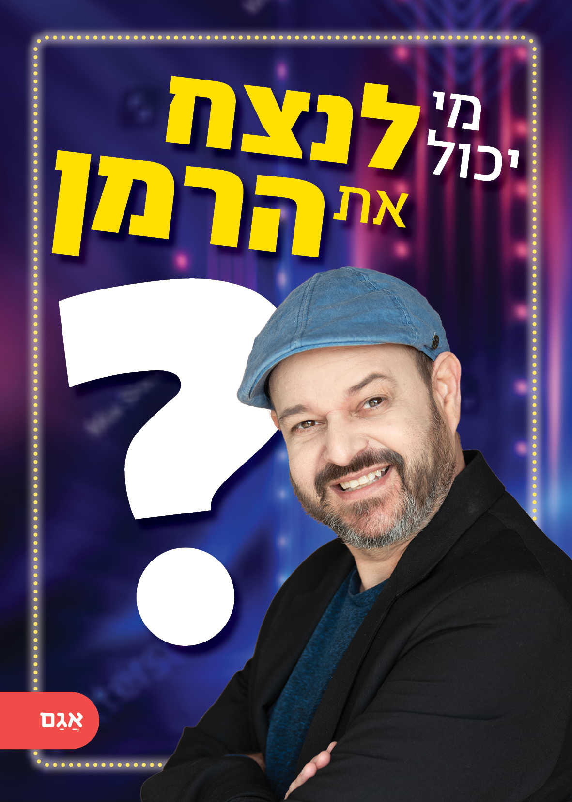 מי יכול לנצח את הרמן