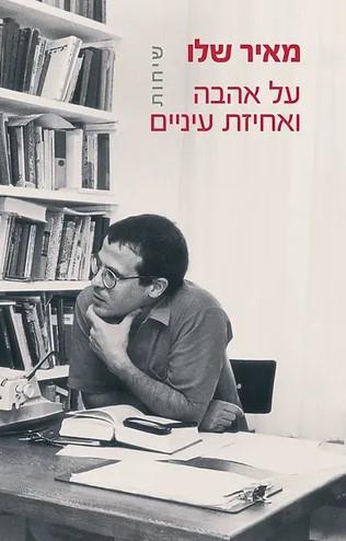 שיחות על אהבה ואחיזת עיניים