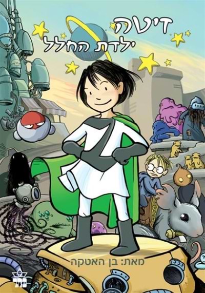 זיטה ילדת החלל (1)