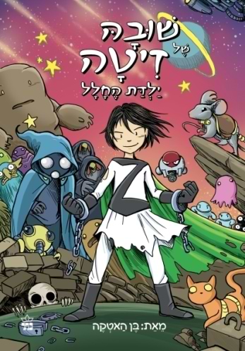 שובה של זיטה ילדת החלל (3)